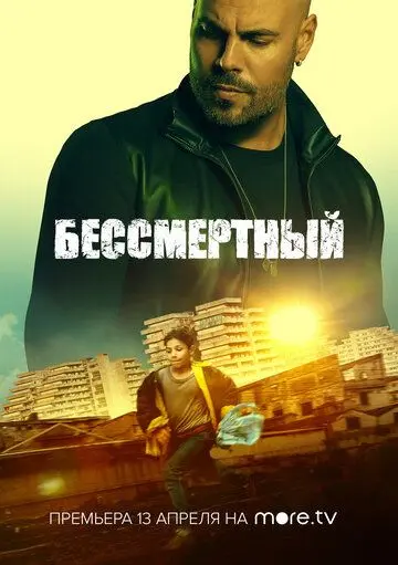 Бессмертный / L'immortale (2019) фильм скачать через торрент в хорошем качестве