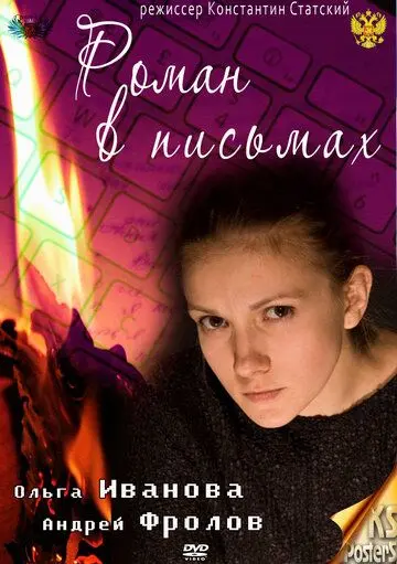 Роман в письмах (2011) сериал скачать через торрент в хорошем качестве