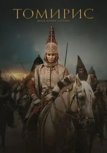 Томирис / Tomiris (2019) фильм скачать через торрент в хорошем качестве