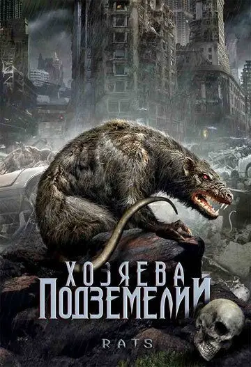 Хозяева подземелий / Rats (2003) фильм скачать через торрент в хорошем качестве