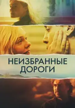 Неизбранные дороги / The Roads Not Taken (2020) фильм скачать через торрент в хорошем качестве