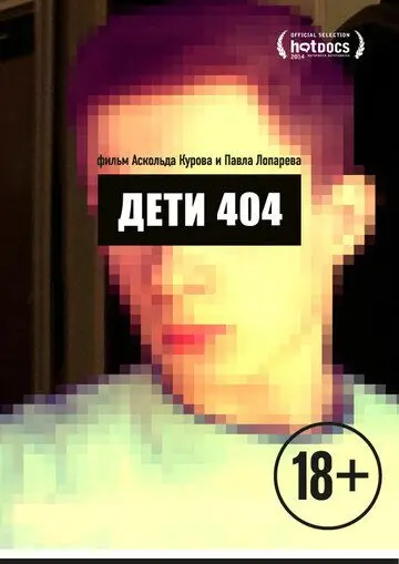 Дети 404 (2014) фильм скачать через торрент в хорошем качестве