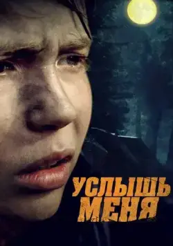 Услышь меня (2018) сериал скачать через торрент в хорошем качестве