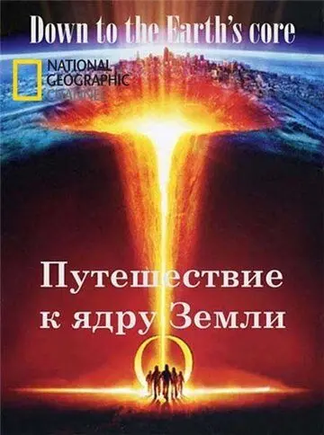 Путешествие к ядру Земли / Down to the Earth's Core (2012) фильм скачать через торрент в хорошем качестве