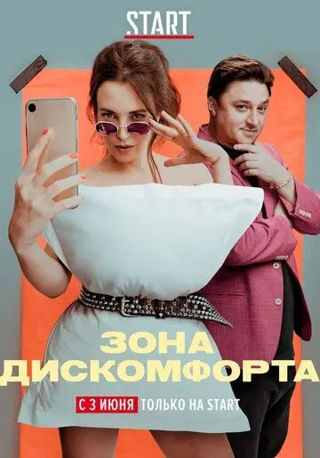 Зона дискомфорта (2020) сериал скачать через торрент в хорошем качестве