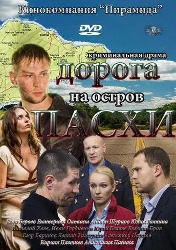 Дорога на остров Пасхи (2012) сериал скачать через торрент в хорошем качестве