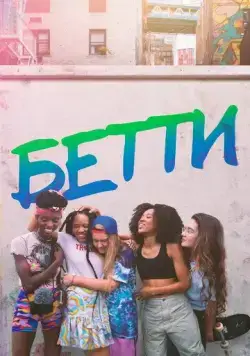 Бетти / Betty (2020) сериал скачать через торрент в хорошем качестве