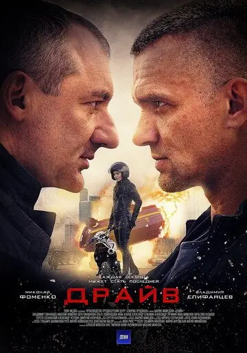 Драйв (2018) сериал скачать через торрент в хорошем качестве