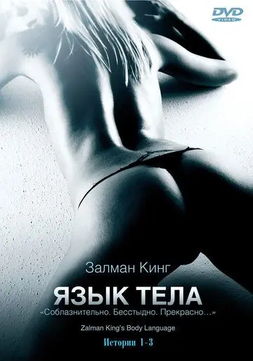 Язык тела / Body Language (2008) сериал скачать через торрент в хорошем качестве