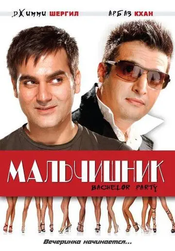 Мальчишник / Bachelor Party (2009) фильм скачать через торрент в хорошем качестве