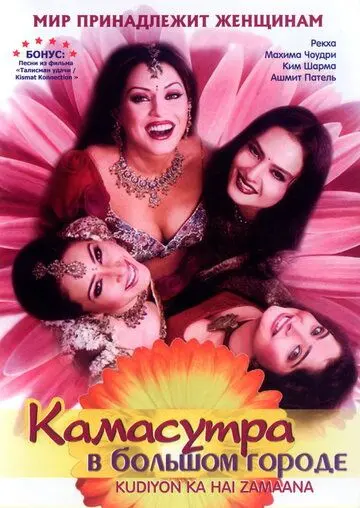 Камасутра в большом городе / Kudiyon Ka Hai Zamaana (2006) фильм скачать через торрент в хорошем качестве