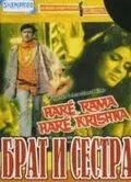 Брат и сестра / Haré Rama Haré Krishna (1971) фильм скачать через торрент в хорошем качестве