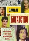 Богатство / Daulat (1982) фильм скачать через торрент в хорошем качестве