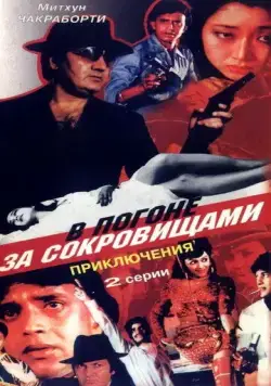 В погоне за сокровищами / Aakhri Badla (1989) фильм скачать через торрент в хорошем качестве