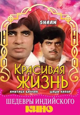 Красивая жизнь / Shaan (1980) фильм скачать через торрент в хорошем качестве