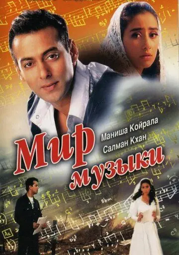 Мир музыки / Khamoshi: The Musical (1996) фильм скачать через торрент в хорошем качестве