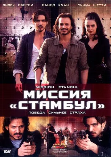 Скачать Миссия «Стамбул» / Mission Istaanbul: Darr Ke Aagey Jeet Hai! (2008) фильм через торрент на русском