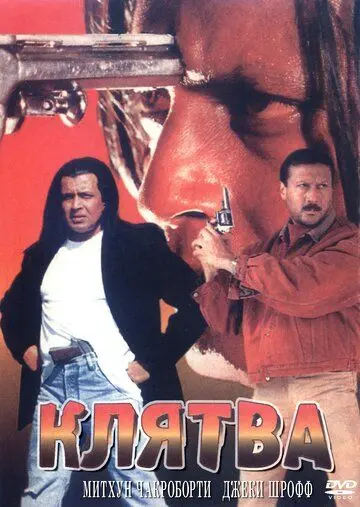 Клятва / Shapath (1997) фильм скачать через торрент в хорошем качестве