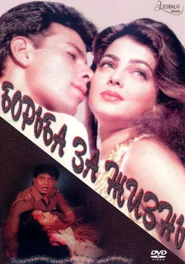 Скачать Борьба за жизнь / Jeevan Yudh (1997) фильм через торрент на русском