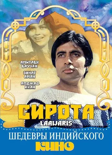 Сирота / Laawaris (1981) фильм скачать через торрент в хорошем качестве