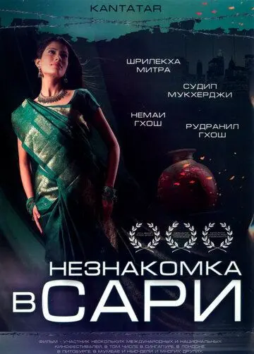 Незнакомка в сари / Kantatar (2005) фильм скачать через торрент в хорошем качестве