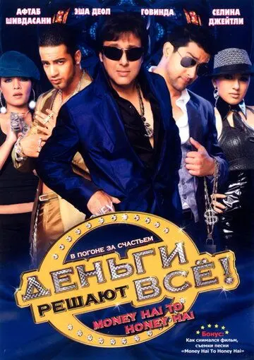 Деньги решают всё! / Money Hai Toh Honey Hai (2008) фильм скачать через торрент в хорошем качестве