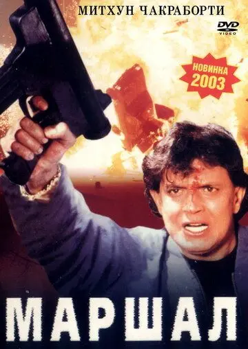 Маршал / Marshal (2002) фильм скачать через торрент в хорошем качестве