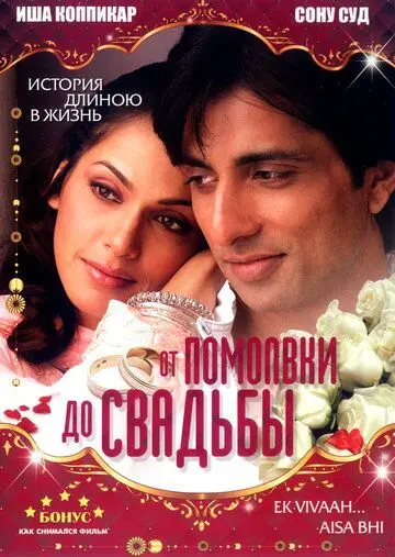 От помолвки до свадьбы / Ek Vivaah... Aisa Bhi (2008) фильм скачать через торрент в хорошем качестве