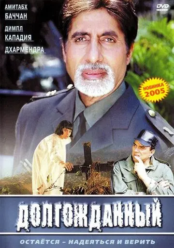 Долгожданный / Hum Kaun Hai? (2004) фильм скачать через торрент в хорошем качестве