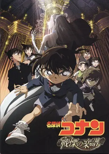 Детектив Конан 12 / Meitantei Conan: Senritsu no furu sukoa (2008) мультфильм скачать через торрент в хорошем качестве