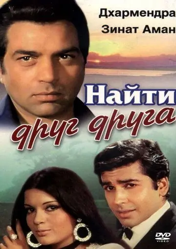 Найти друг друга / Yaadon Ki Baaraat (1973) фильм скачать через торрент в хорошем качестве