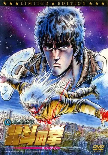 Кулак Северной звезды: Легенда Юрии / Shin Kyûseishu densetsu Hokuto no Ken - Yuria den (2007) мультфильм скачать через торрент в хорошем качестве