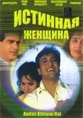Истинная женщина / Aadmi Khilona Hai (1993) фильм скачать через торрент в хорошем качестве