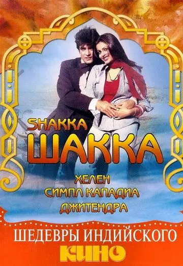 Шакка / Shakka (1981) фильм скачать через торрент в хорошем качестве