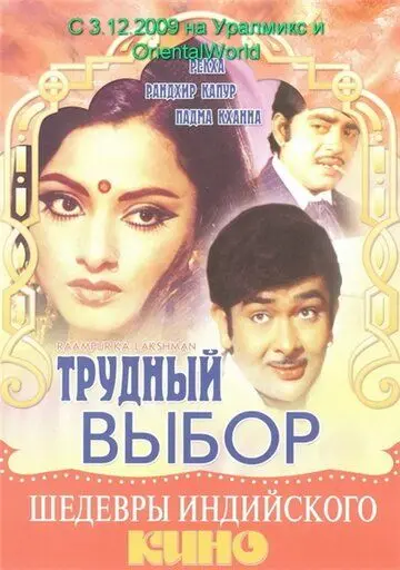 Трудный выбор / Raampur Ka Lakshman (1972) фильм скачать через торрент в хорошем качестве