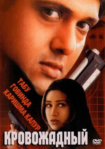 Кровожадный / Shikari (2000) фильм скачать через торрент в хорошем качестве