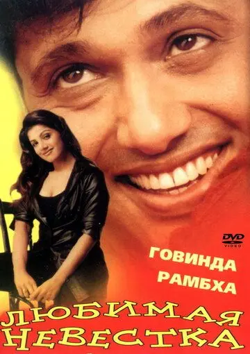 Любимая невестка / Beti No. 1 (2000) фильм скачать через торрент в хорошем качестве