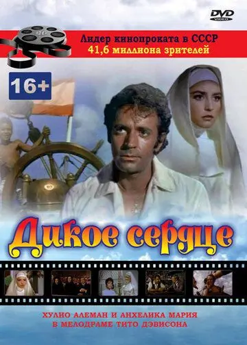 Дикое сердце / Corazón salvaje (1968) фильм скачать через торрент в хорошем качестве