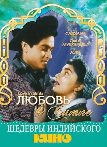 Любовь в Симле / Love in Simla (1960) фильм скачать через торрент в хорошем качестве
