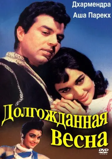 Долгожданная весна / Aaye Din Bahar Ke (1966) фильм скачать через торрент в хорошем качестве