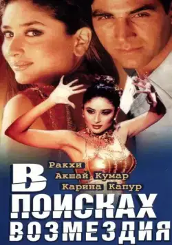 Скачать В поисках возмездия / Talaash: The Hunt Begins... (2003) фильм через торрент на русском