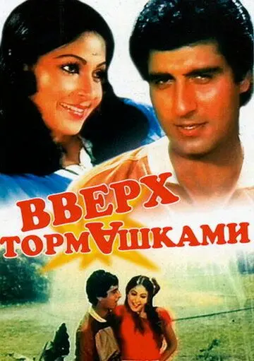 Вверх тормашками / Ulta Seedha (1985) фильм скачать через торрент в хорошем качестве