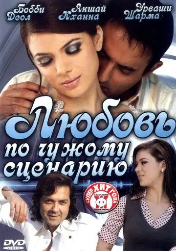 Любовь по чужому сценарию / Naqaab (2007) фильм скачать через торрент в хорошем качестве