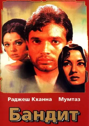Бандит / Dushman (1971) фильм скачать через торрент в хорошем качестве