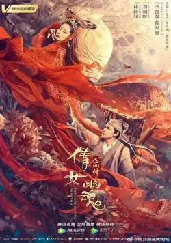 История китайских призраков: смертная любовь / Qian nü you hun: Ren jian qing (2020) фильм скачать через торрент в хорошем качестве