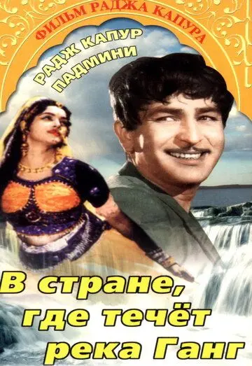 В стране, где течет Ганг / Jis Desh Men Ganga Behti Hai (1960) фильм скачать через торрент в хорошем качестве