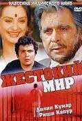 Жестокий мир / Duniya (1984) фильм скачать через торрент в хорошем качестве