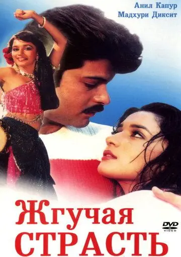 Жгучая страсть / Tezaab (1988) фильм скачать через торрент в хорошем качестве