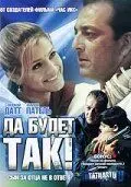 Да будет так! / Tathastu (2006) фильм скачать через торрент в хорошем качестве