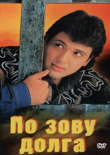 По зову долга / Farz Ki Jung (1989) фильм скачать через торрент в хорошем качестве